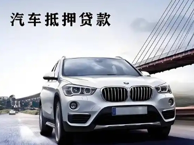 弥渡车抵贷如何办理押车和不押车?