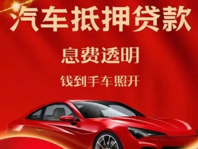 弥渡良好口碑的汽车抵押贷款公司推荐