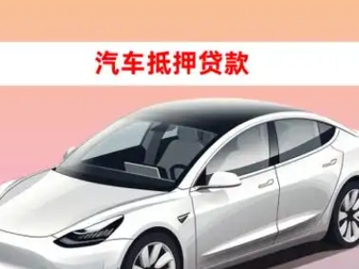 办理弥渡车辆抵押贷款需要什么条件，优势以及结清手续?