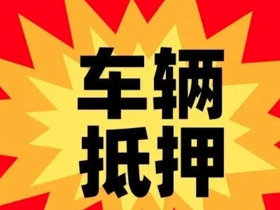 弥渡汽车抵押贷款利息一般是多少？